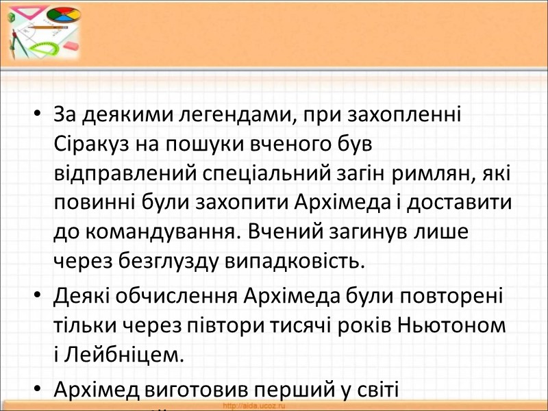 За деякими легендами, при захопленні Сіракуз на пошуки вченого був відправлений спеціальний загін римлян,